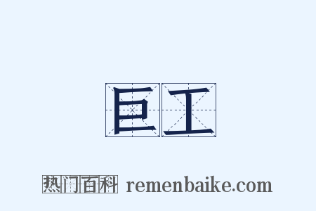 巨工是什么意思的图片